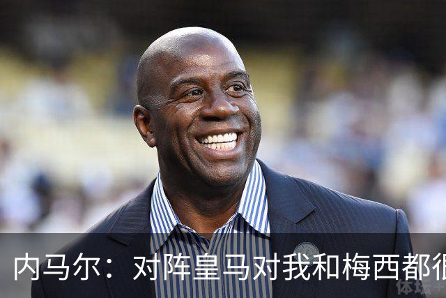 内马尔:对阵皇马对我和梅西都很特别 拉莫斯也是