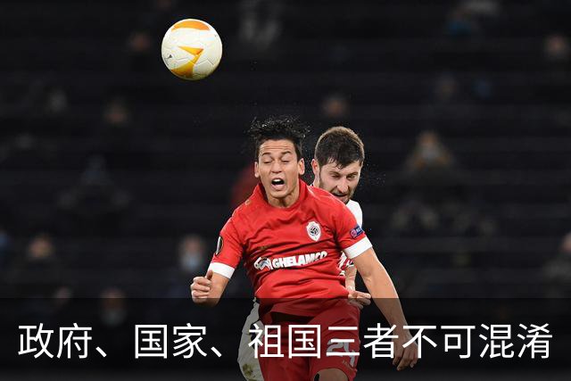 政府、国家、祖国三者不可混淆