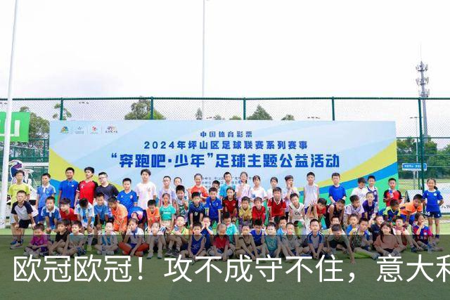 欧冠欧冠！攻不成守不住，意大利足球改革真的陷入了瓶颈吗？