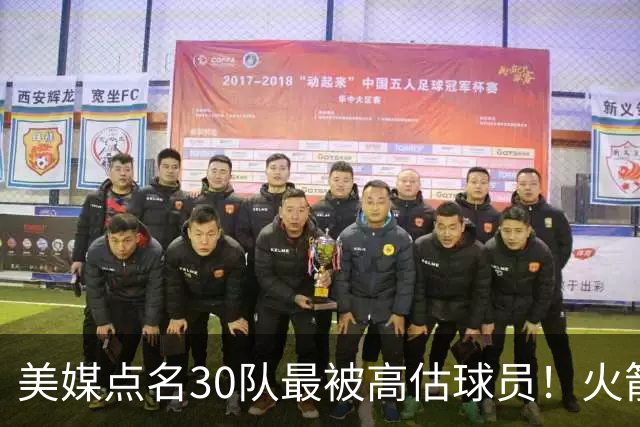 美媒点名30队最被高估球员!火箭申京湖人里夫斯 37岁哈登意外入选