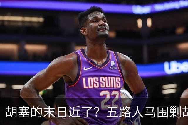胡塞的末日近了？五路人马围剿胡塞，伊朗为何突然改口