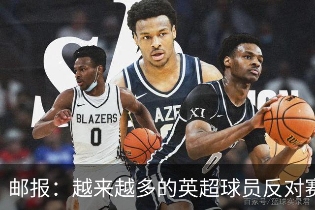 邮报：越来越多的英超球员反对赛前单膝下跪仪式，球迷也发出嘘声